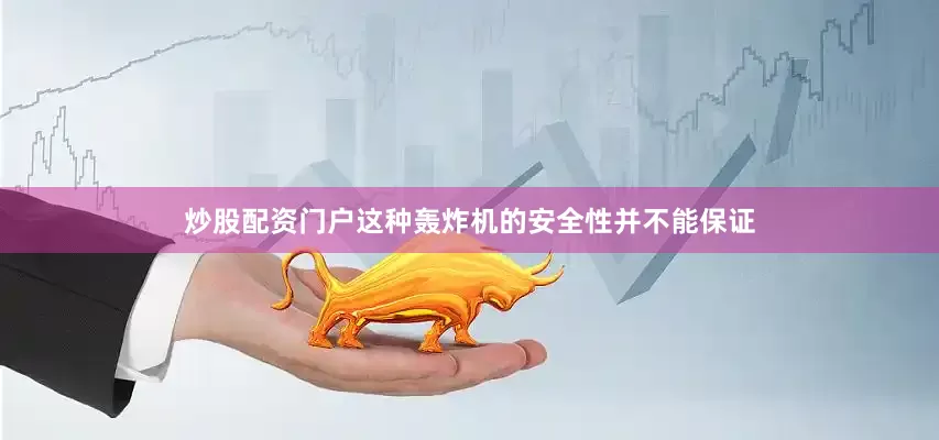 炒股配资门户这种轰炸机的安全性并不能保证