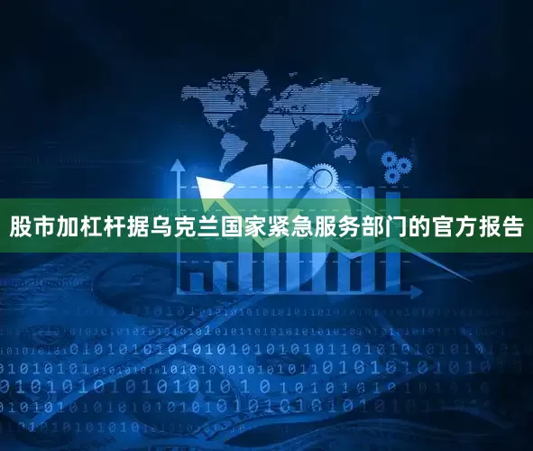 股市加杠杆据乌克兰国家紧急服务部门的官方报告