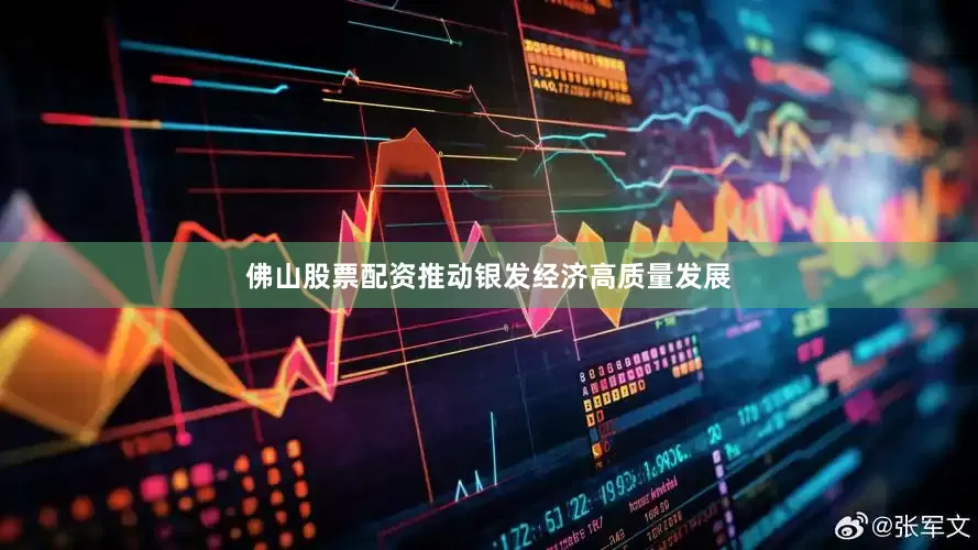 佛山股票配资推动银发经济高质量发展