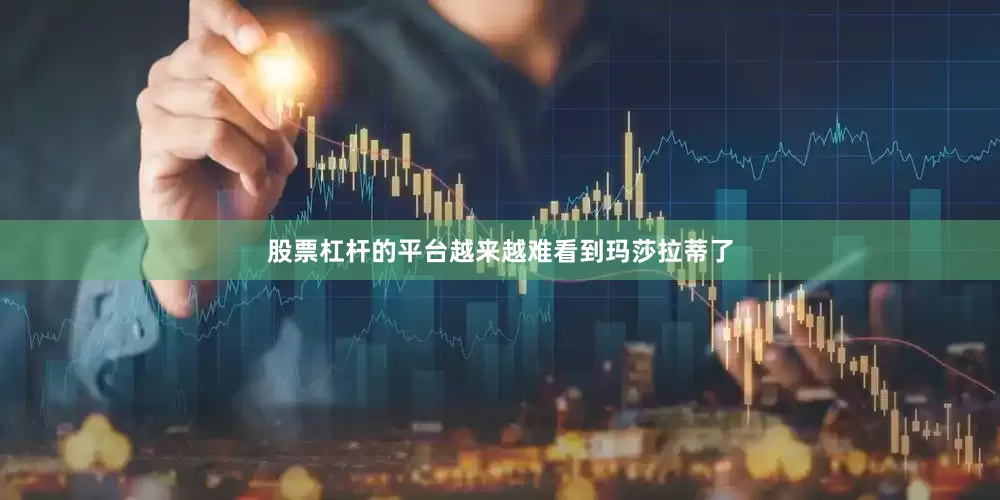 股票杠杆的平台越来越难看到玛莎拉蒂了