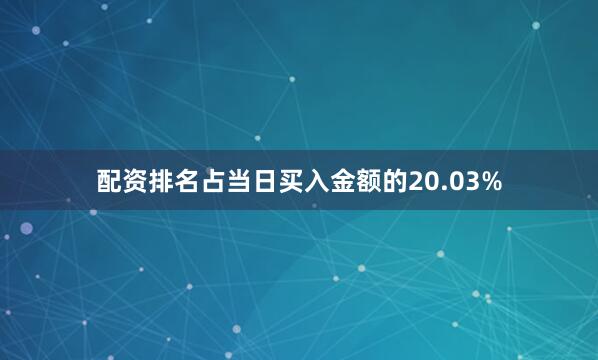 配资排名占当日买入金额的20.03%