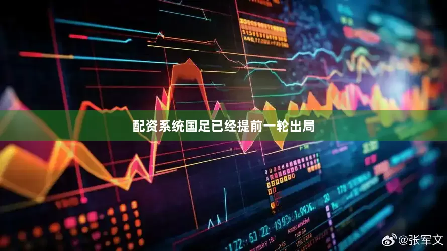 配资系统国足已经提前一轮出局