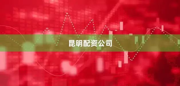 昆明配资公司
