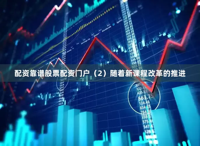 配资靠谱股票配资门户（2）随着新课程改革的推进