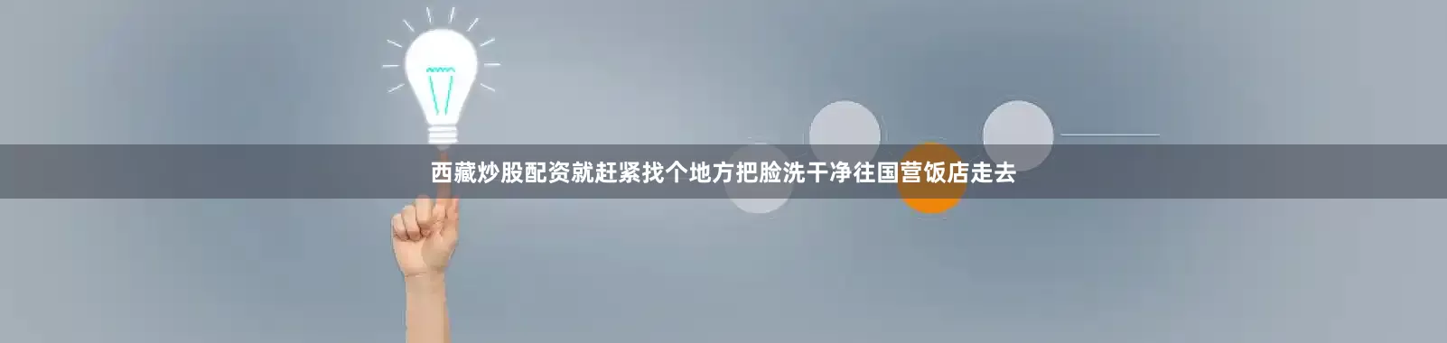 西藏炒股配资就赶紧找个地方把脸洗干净往国营饭店走去