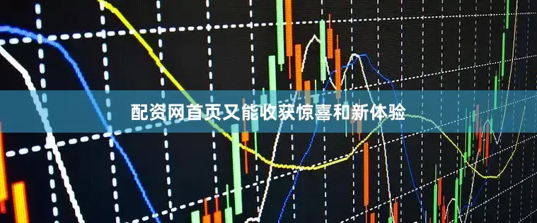 配资网首页又能收获惊喜和新体验