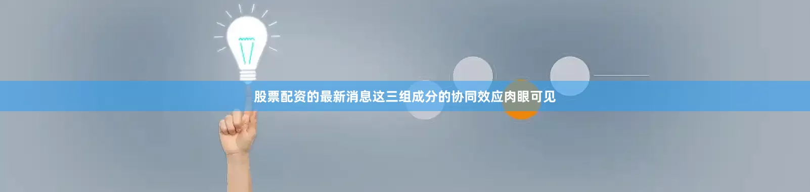股票配资的最新消息这三组成分的协同效应肉眼可见