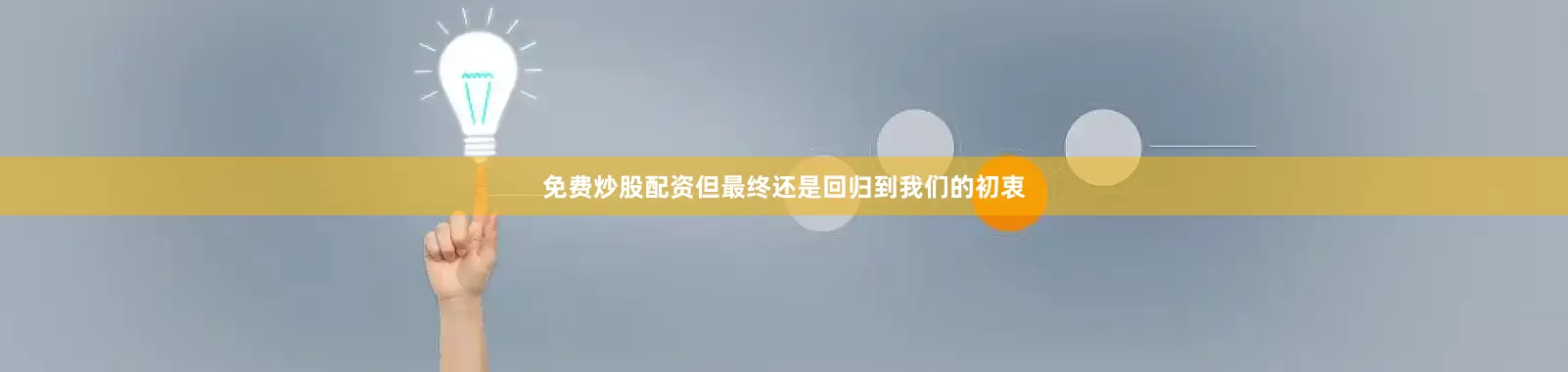 免费炒股配资但最终还是回归到我们的初衷