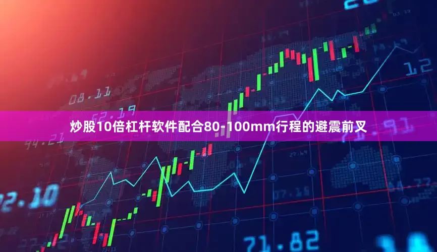 炒股10倍杠杆软件配合80-100mm行程的避震前叉