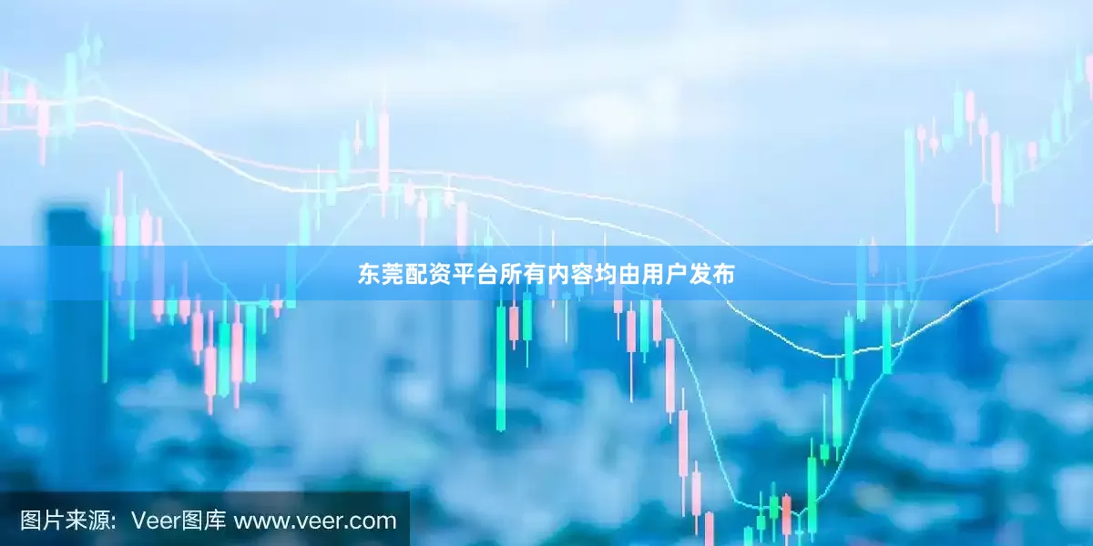 东莞配资平台所有内容均由用户发布