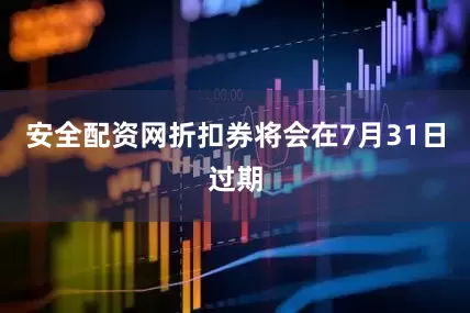 安全配资网折扣券将会在7月31日过期