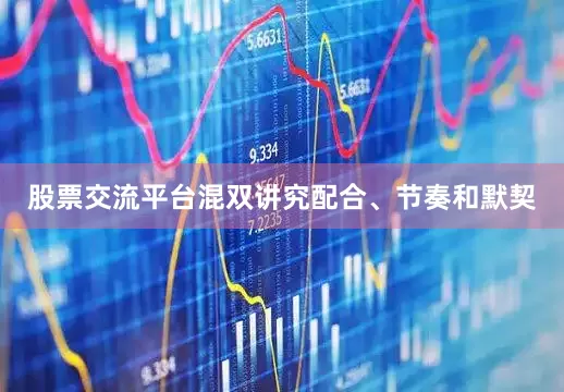 股票交流平台混双讲究配合、节奏和默契